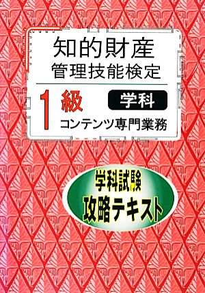 知的財産 管理技能検定 1級 学科 コンテンツ専門業務 学科試験攻略