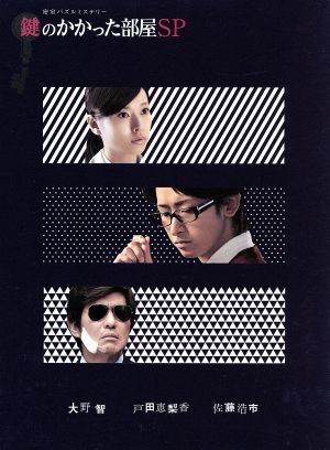 鍵のかかった部屋 Blu-ray BOX〈4枚組〉 大野智 嵐 初回限定仕様 嵐
