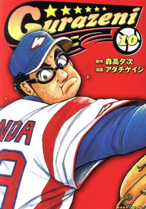 コミック全巻セット・まとめ買い】グラゼニ(全17巻)セット | ブック