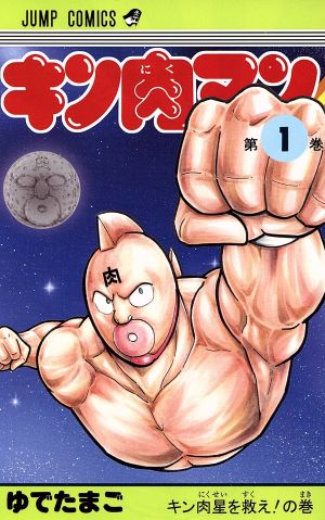 コミック全巻セット・まとめ買い】キン肉マン(1～91巻)セット | ブック