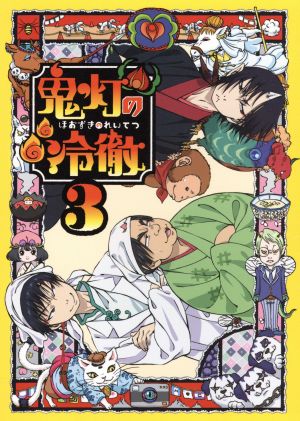 鬼灯の冷徹 DVD・ブルーレイ 通販｜ブックオフ公式オンラインストア