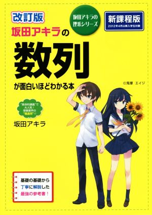 坂田アキラの三角比・平面図形が面白いほどわかる本 改訂版 数学Ⅰ・A