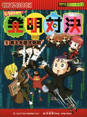 児童書】ヒラメキ勝負！発明対決全巻セット | ブックオフ公式