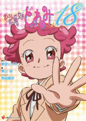 おジャ魔女どれみ ラノベ文庫 書籍 通販｜ブックオフ公式オンラインストア