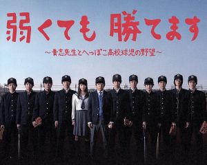 弱くても勝てます～青志先生とへっぽこ高校球児の野望～Blu-ray BOX