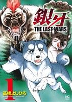 コミック全巻セット・まとめ買い】銀牙 THE LAST WARS(全22巻)セット
