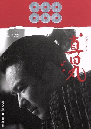 大河ドラマ 龍馬伝 完全版 DVD-BOX4(season4) 中古DVD・ブルーレイ
