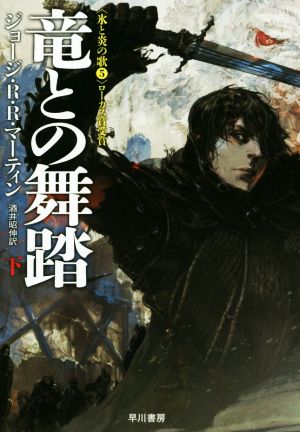 書籍全巻セット・まとめ買い】氷と炎の歌シリーズ(改訂新版)(文庫版