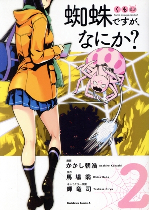 コミック全巻セット・まとめ買い】蜘蛛ですが、なにか？(1～16巻