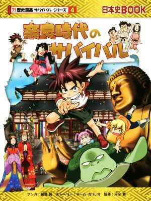 児童書】日本史BOOK 歴史漫画サバイバルシリーズ全巻セット | ブック