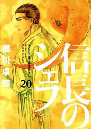 コミック全巻セット・まとめ買い】信長のシェフ(全37巻)セット