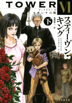 書籍全巻セット・まとめ買い】ダークタワー(角川文庫版)全巻セット