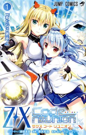 コミック全巻セット・まとめ買い】Z/X Code reunion(全3巻)セット