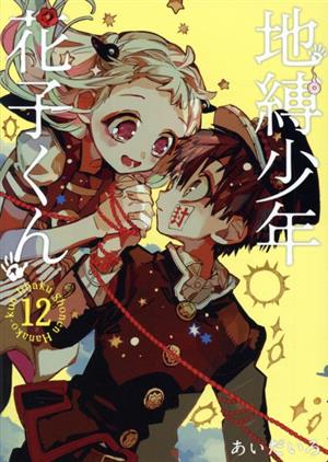 地縛少年 花子くん(15) GファンタジーC 中古漫画・コミック | ブック