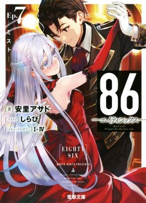 書籍全巻セット・まとめ買い】86―エイティシックス―(文庫版)セット