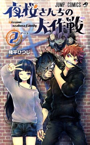 コミック全巻セット・まとめ買い】夜桜さんちの大作戦(全29巻)セット