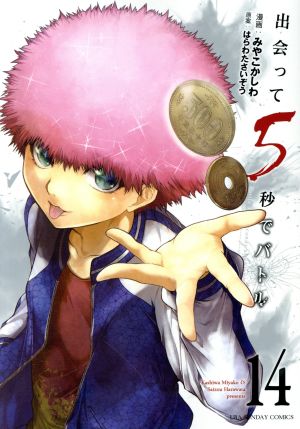 出会って5秒でバトル(1) 裏少年サンデーC 中古漫画・コミック | ブック