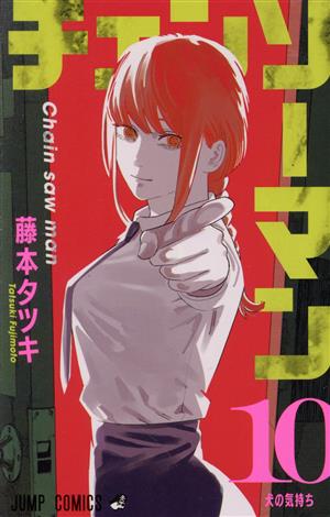 チェンソーマン(20) ジャンプC 中古漫画・コミック | ブックオフ公式