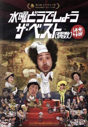 水曜どうでしょう 第30弾 「水曜どうでしょう ザ・ベスト(偶数)」(Blu