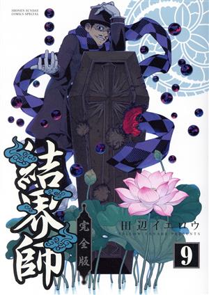 コミック全巻セット・まとめ買い】結界師(完全版)(全18巻)セット