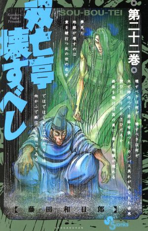 コミック全巻セット・まとめ買い】双亡亭壊すべし(全25巻)セット
