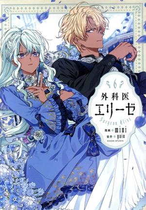 コミック全巻セット・まとめ買い】外科医エリーゼ(全14巻)+外伝セット
