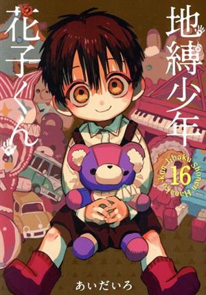地縛少年 花子くん 0巻〜14巻＋放課後少年花子くん Amazon.co.jp: 地
