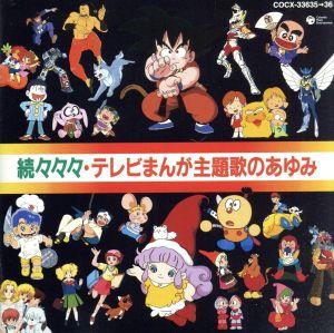 続々々々・テレビまんが主題歌のあゆみ 中古CD | ブックオフ公式