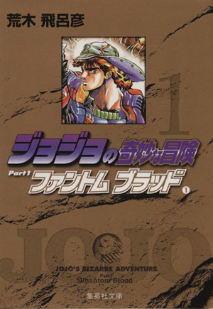 コミック全巻セット・まとめ買い】ジョジョの奇妙な冒険(文庫版)(全50
