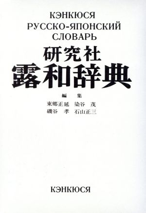 研究社 露和辞典 中古本・書籍 | ブックオフ公式オンラインストア