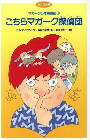 こちらマガーク探偵団 マガーク少年探偵団 1 あかね文庫B001 中古本