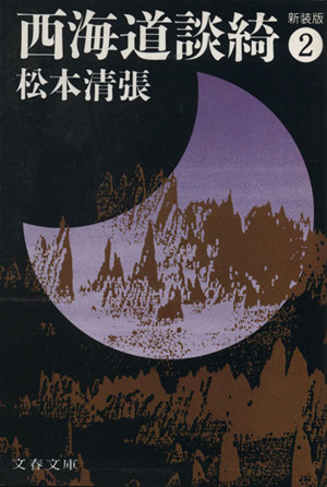 書籍全巻セット・まとめ買い】西海道談綺(文庫版)全巻セット | ブック