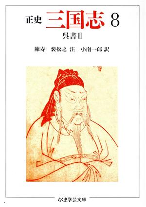 正史 三国志(1) 魏書 Ⅰ ちくま学芸文庫 中古本・書籍 | ブックオフ