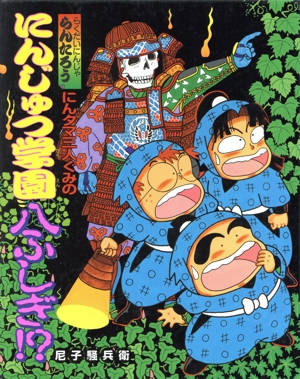 らくだいにんじゃらんたろう にんタマ三人ぐみのにんじゅつ学園八