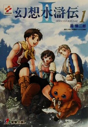書籍全巻セット・まとめ買い】幻想水滸伝2(文庫版)全巻セット | ブック