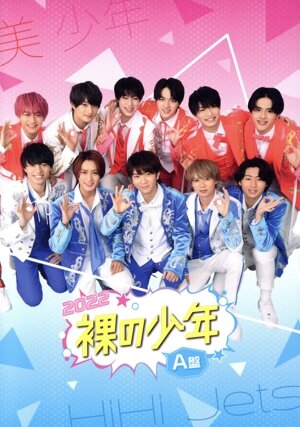 裸の少年 2022 A盤(OFFICIAL SITE限定版) 中古DVD・ブルーレイ