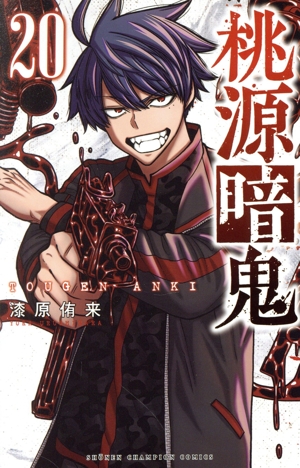 桃源暗鬼(02) 少年チャンピオンC 中古漫画・コミック | ブックオフ公式