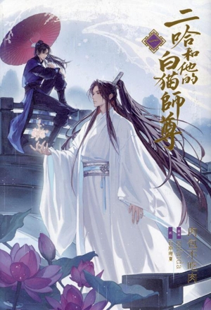 小説「二哈和他的白猫師尊」(ハスキーとかれのしろねこしずん)(一