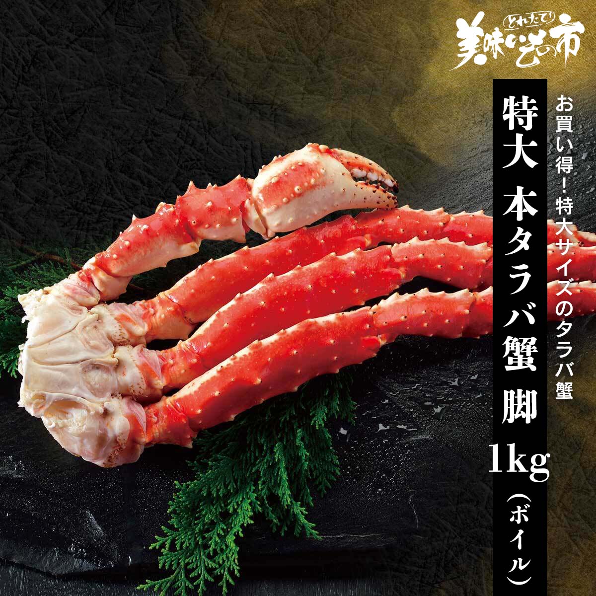 公式】 【終】特大 本タラバ蟹脚 1Kg(ボイル) (蟹)| とれたて！美味い