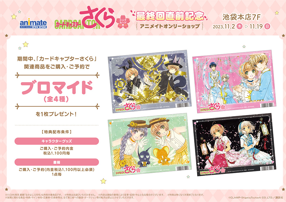カードキャプターさくら クリアカード編』最終回直前記念 アニメイト