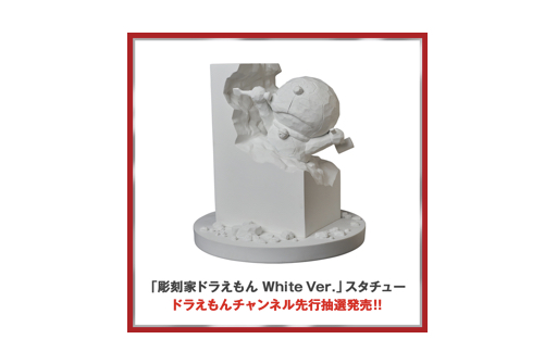 彫刻家ドラえもん White Ver.」限定スタチューをドラえもんチャンネル