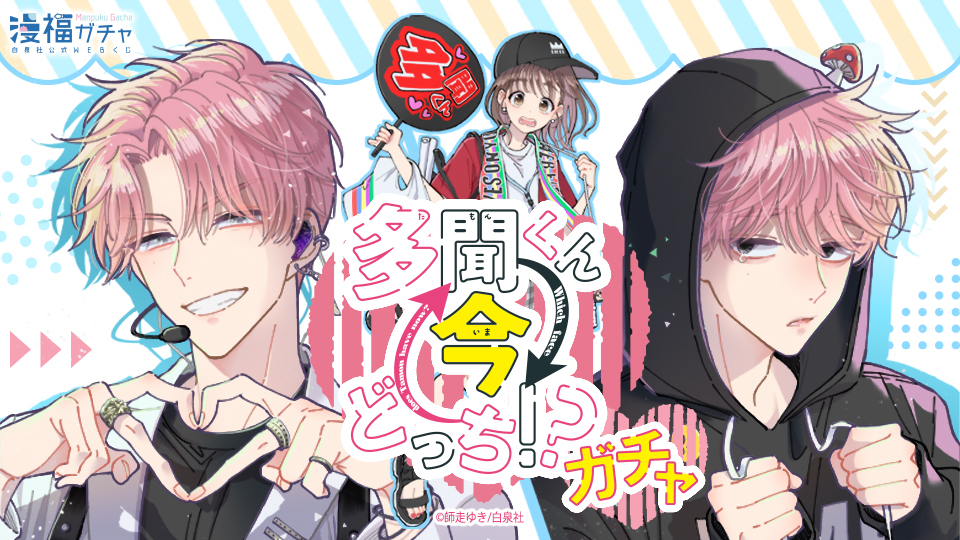 多聞くん今どっち!?ガチャ | 【漫福ガチャ】白泉社公式WEBくじ | 人気