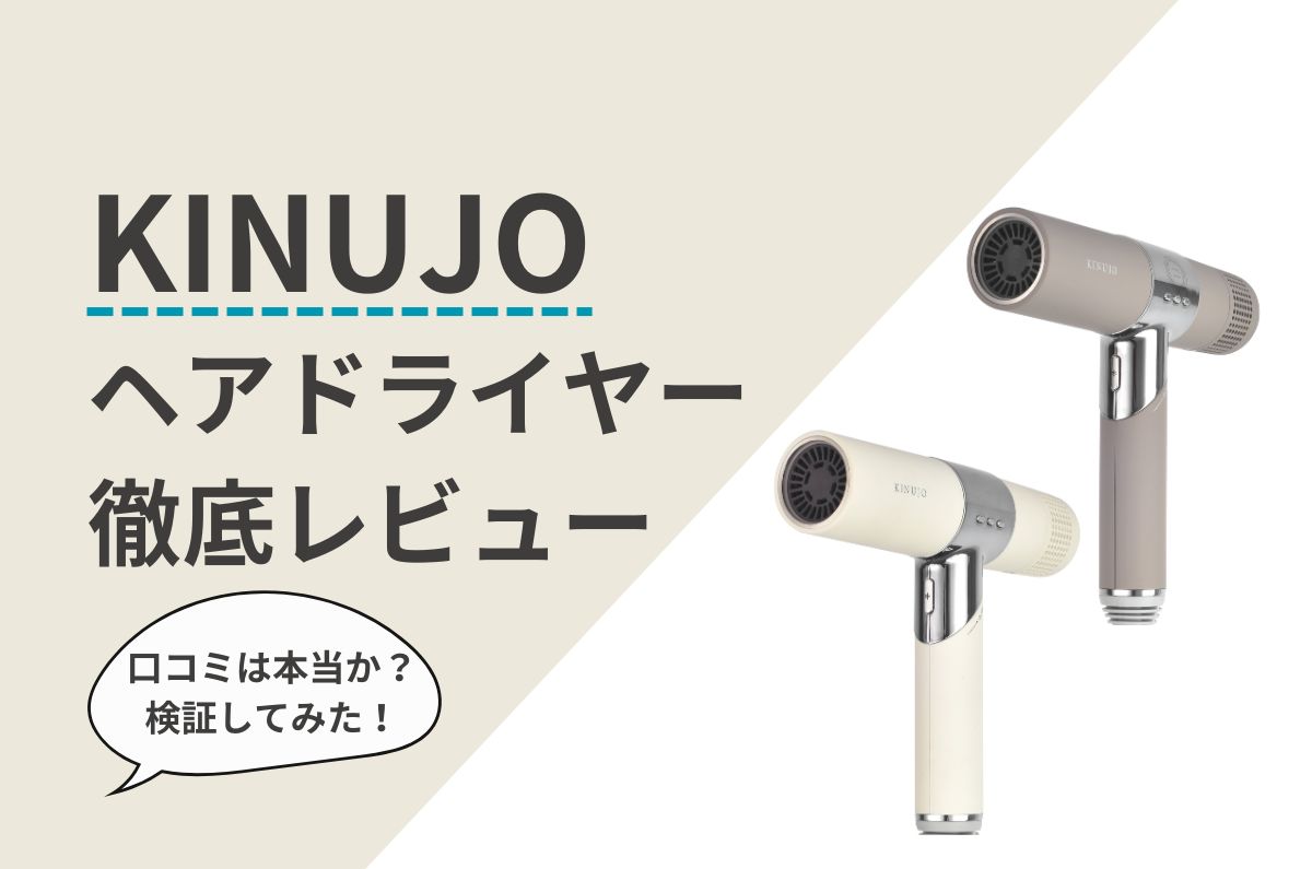 KINUJOヘアドライヤーの口コミと使い心地は？使用感徹底レビュー