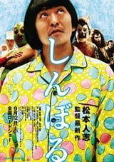 画像・写真 | 松ちゃん新作映画『しんぼる』と『ハローキティ』の“超