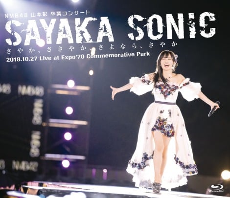 NMB48さや姉卒コンBlu-ray特典映像は“山本彩推しカメラ” | オリコン