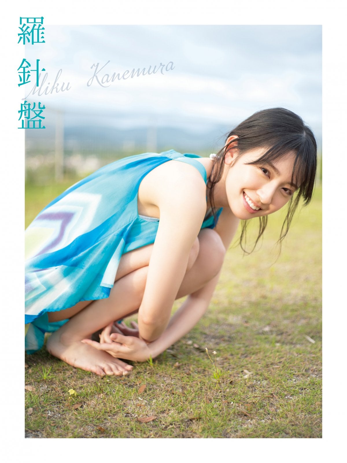 日向坂46金村美玖、1st写真集タイトルは『羅針盤』 全4種の表紙公開