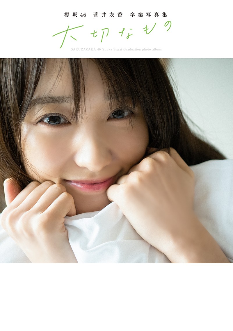 櫻坂46菅井友香、卒業写真集の表紙4パターン一挙公開 上品さや素の魅力
