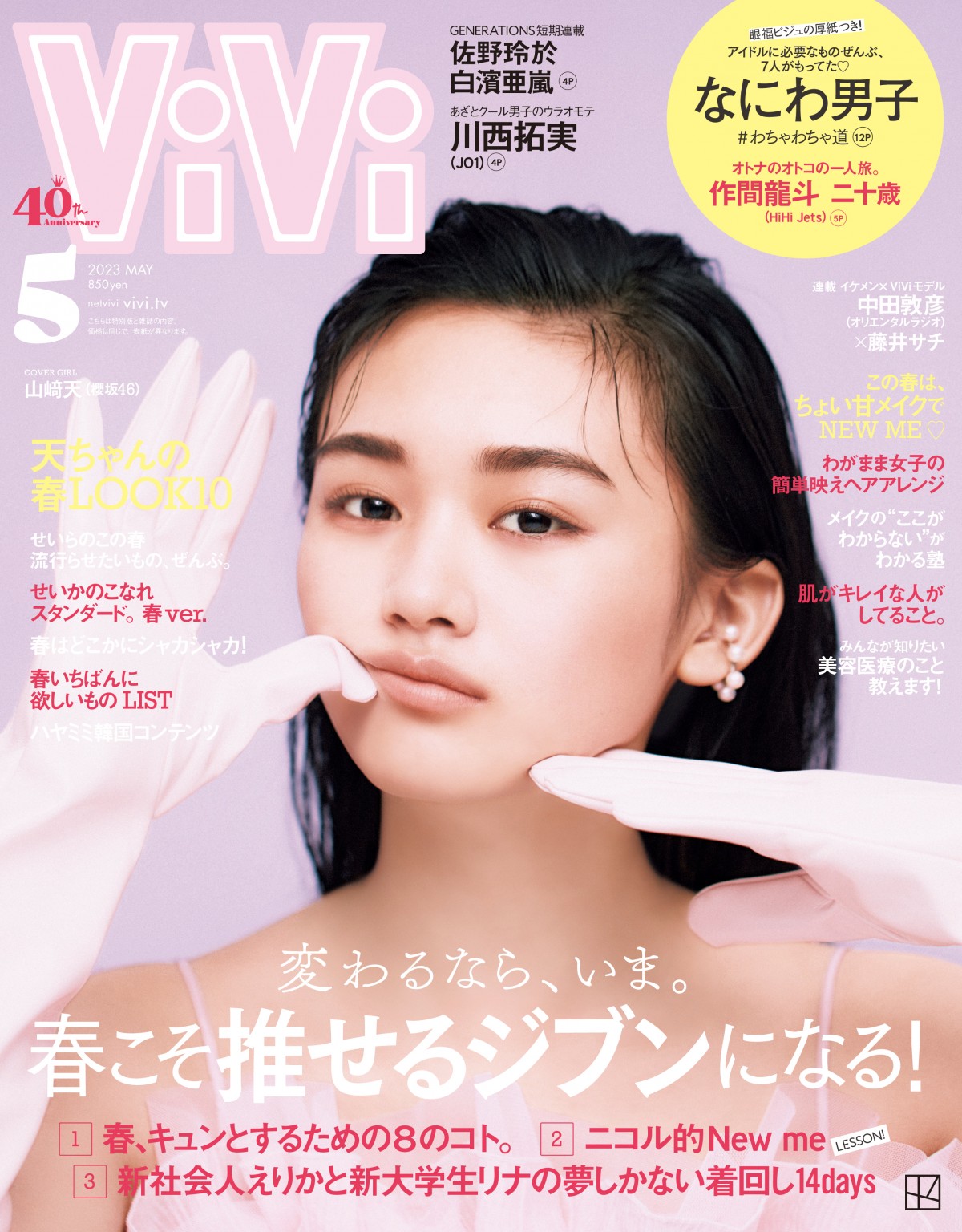 櫻坂46山崎天“ぷにっと新しい”『ViVi』ソロ表紙 編集部絶賛の表情