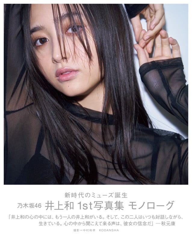 乃木坂46井上和1st写真集、神々しいメイキングに反響「本物のミューズ
