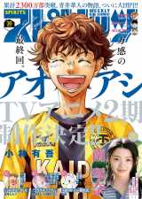 アオアシ』最終40巻発売 完結記念PV公開でナレーションは大鈴功起